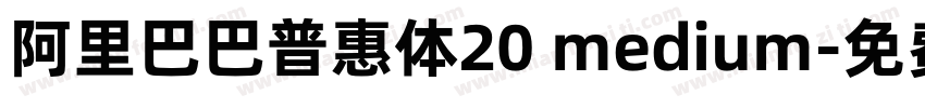 阿里巴巴普惠体20 medium字体转换